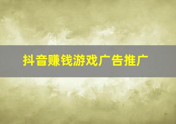 抖音赚钱游戏广告推广