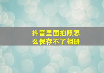 抖音里面拍照怎么保存不了相册