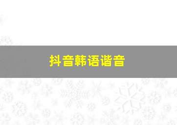 抖音韩语谐音