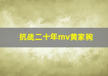 抗战二十年mv黄家驹