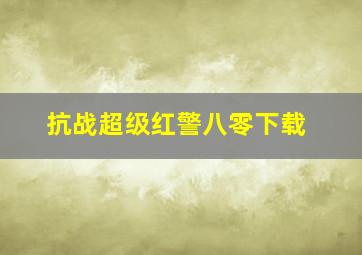 抗战超级红警八零下载