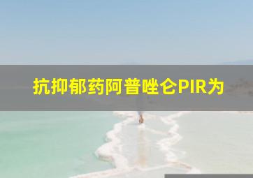 抗抑郁药阿普唑仑PIR为