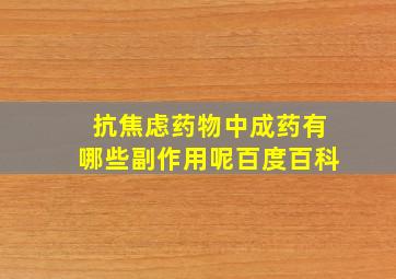 抗焦虑药物中成药有哪些副作用呢百度百科