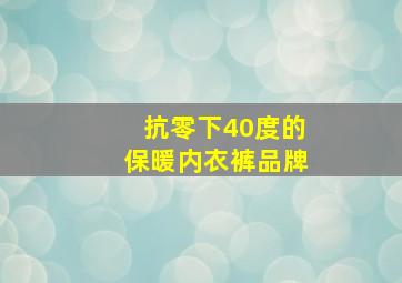 抗零下40度的保暖内衣裤品牌