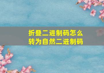 折叠二进制码怎么转为自然二进制码