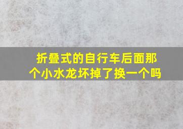 折叠式的自行车后面那个小水龙坏掉了换一个吗