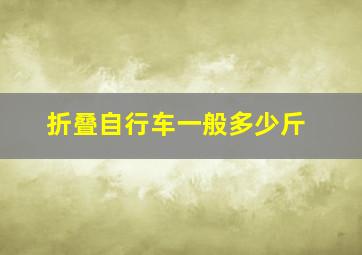 折叠自行车一般多少斤