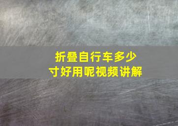 折叠自行车多少寸好用呢视频讲解