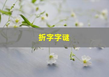 折字字谜