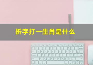 折字打一生肖是什么