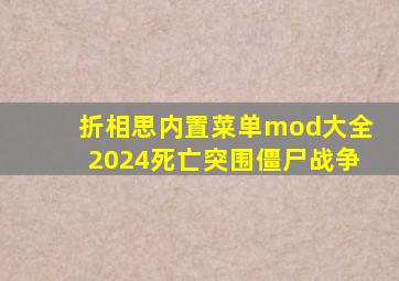 折相思内置菜单mod大全2024死亡突围僵尸战争