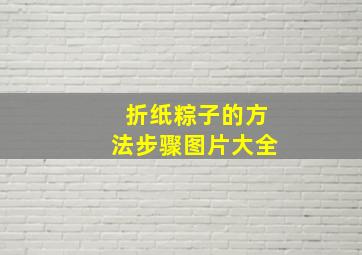 折纸粽子的方法步骤图片大全