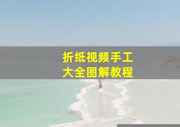 折纸视频手工大全图解教程