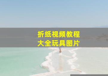 折纸视频教程大全玩具图片