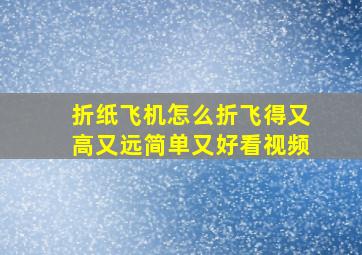 折纸飞机怎么折飞得又高又远简单又好看视频