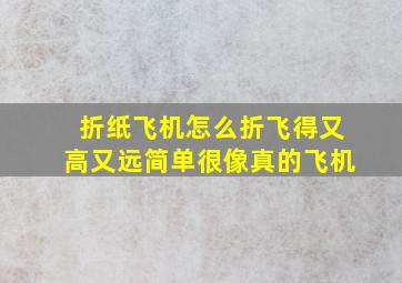 折纸飞机怎么折飞得又高又远简单很像真的飞机