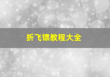 折飞镖教程大全