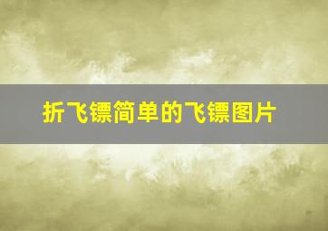 折飞镖简单的飞镖图片