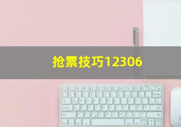 抢票技巧12306