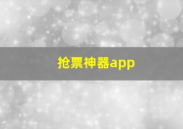 抢票神器app