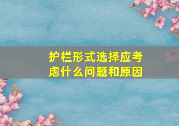 护栏形式选择应考虑什么问题和原因