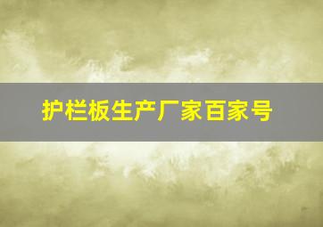 护栏板生产厂家百家号