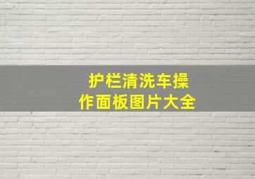 护栏清洗车操作面板图片大全