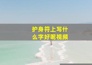 护身符上写什么字好呢视频