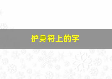 护身符上的字