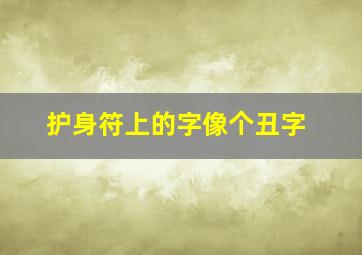 护身符上的字像个丑字