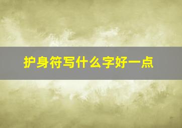 护身符写什么字好一点