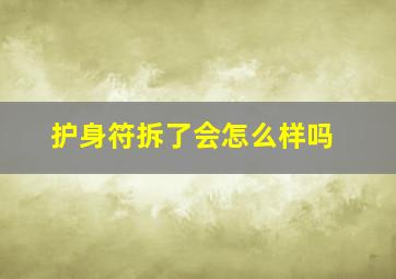 护身符拆了会怎么样吗