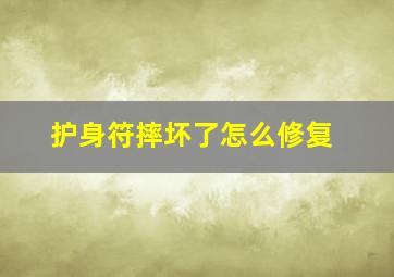 护身符摔坏了怎么修复