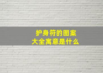 护身符的图案大全寓意是什么