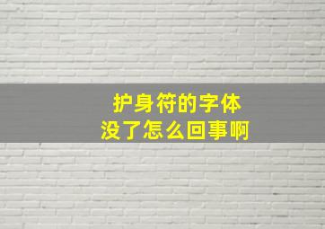 护身符的字体没了怎么回事啊