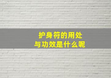 护身符的用处与功效是什么呢