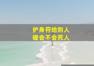 护身符给别人碰会不会死人