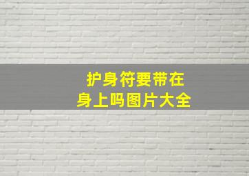 护身符要带在身上吗图片大全