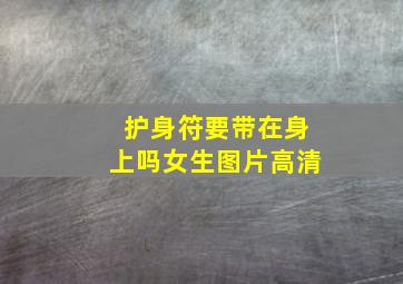 护身符要带在身上吗女生图片高清