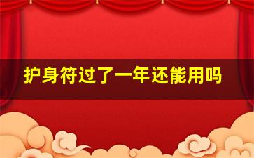 护身符过了一年还能用吗