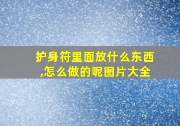 护身符里面放什么东西,怎么做的呢图片大全