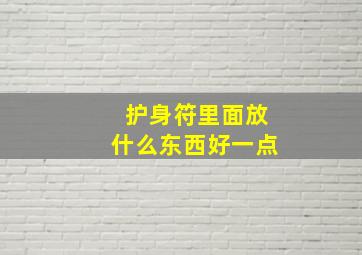 护身符里面放什么东西好一点