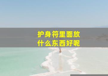 护身符里面放什么东西好呢