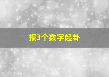 报3个数字起卦