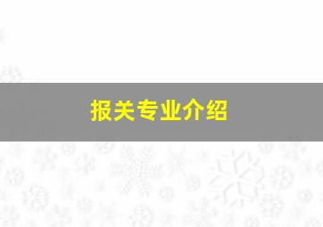 报关专业介绍