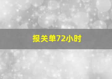 报关单72小时