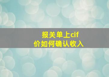 报关单上cif价如何确认收入