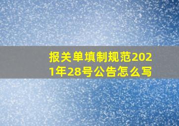 报关单填制规范2021年28号公告怎么写