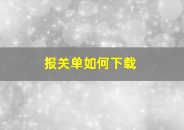 报关单如何下载