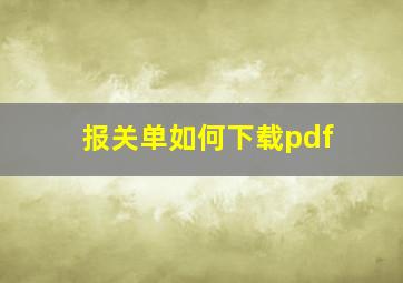 报关单如何下载pdf